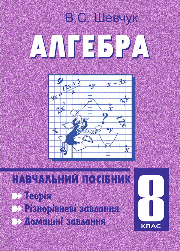 Алгебра. 8 клас. Навчальний посібник. 11-річна