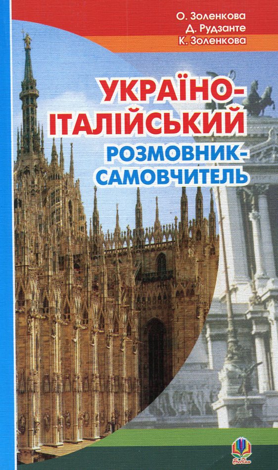 Українсько-італійський розмовник-самовчитель