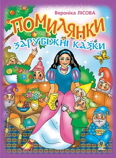 Помилянки. Зарубіжні казки