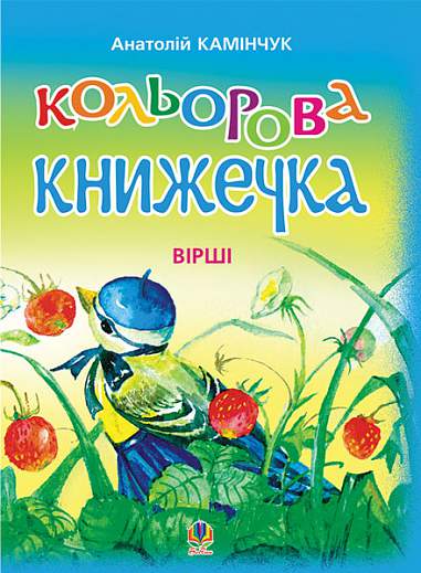 Кольорова книжечка. Вірші