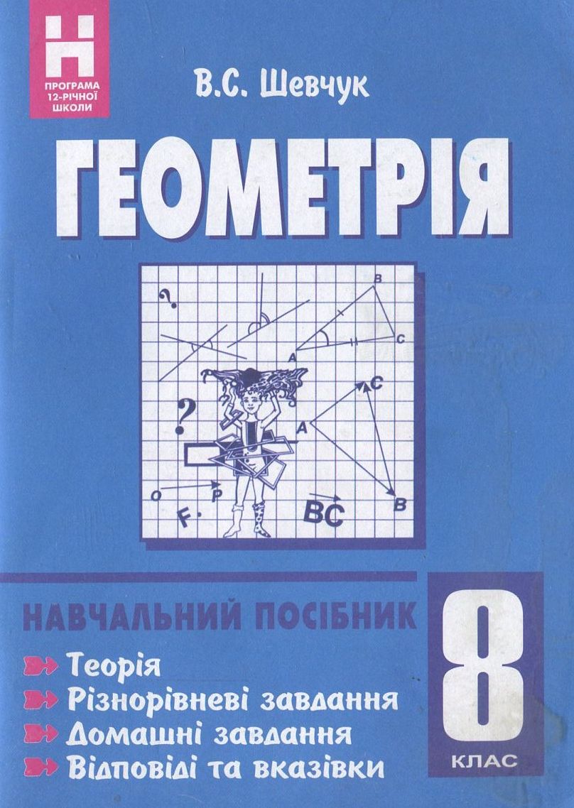 Геометрія. 8 клас