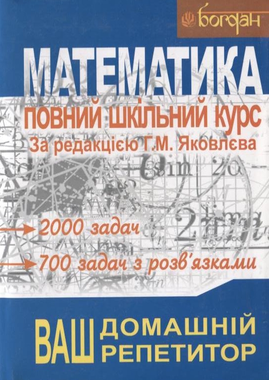Математика. Повний шкільний курс: Навчальний посібник