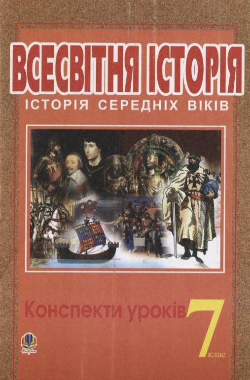 Всесвітня історія. Історія середніх віків. Конспекти уроків. 7 клас