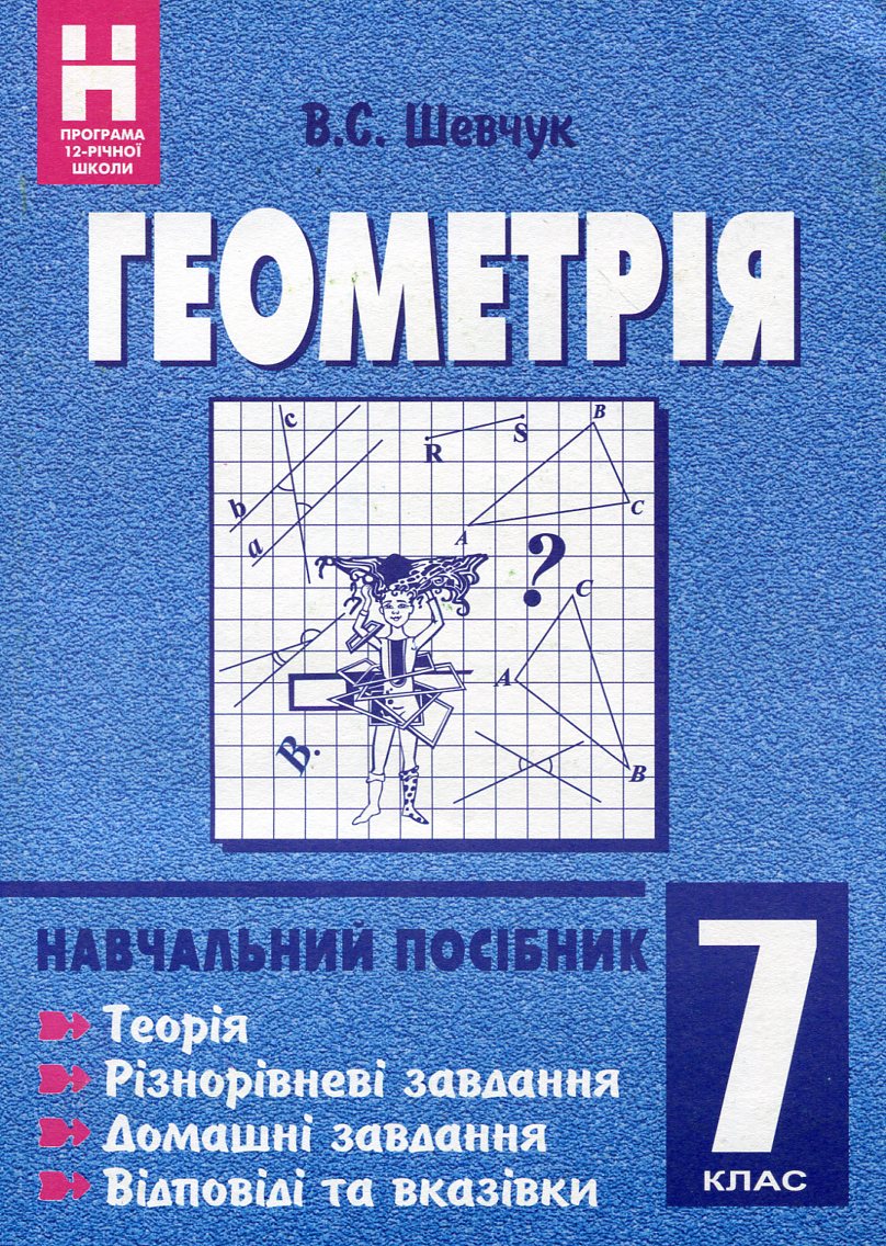 Геометрія. Навчальний посібник. 7 клас