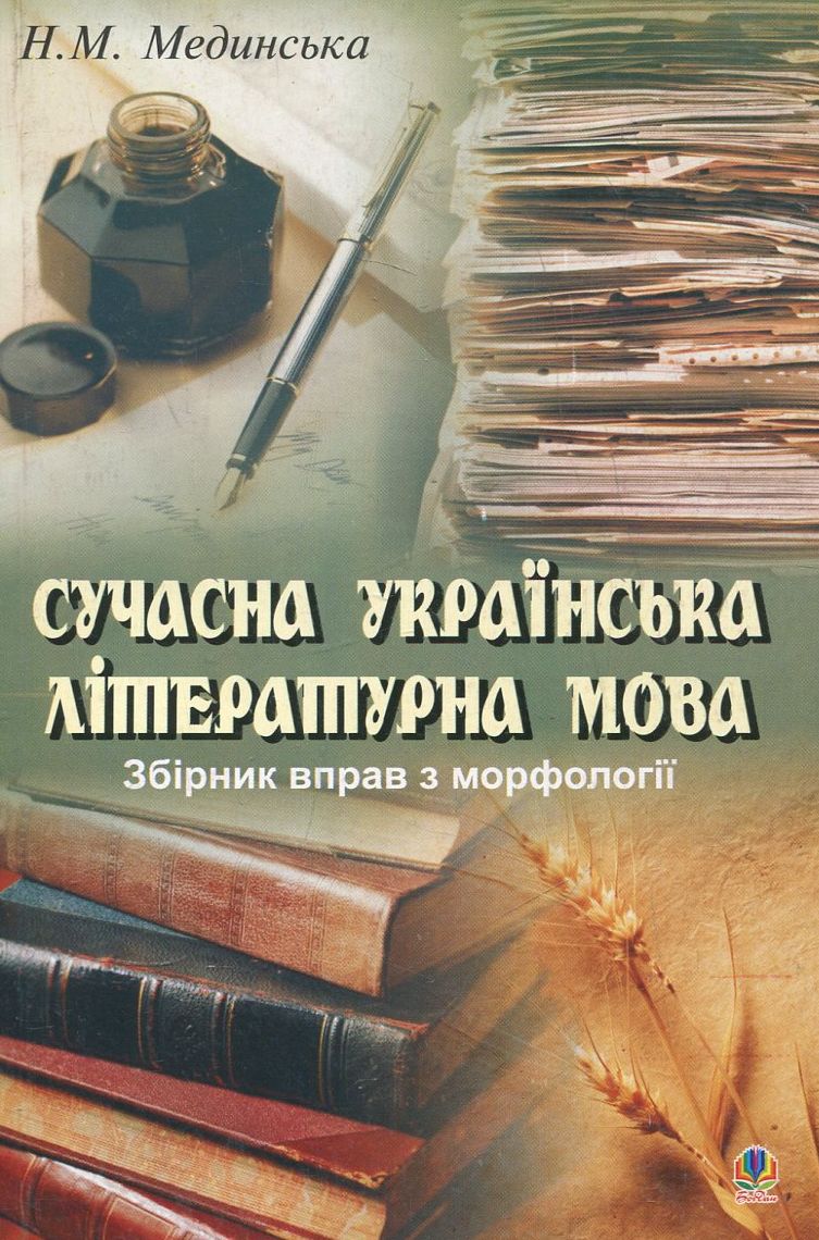 Сучасна українська літературна мова. Збірник вправ з морфології