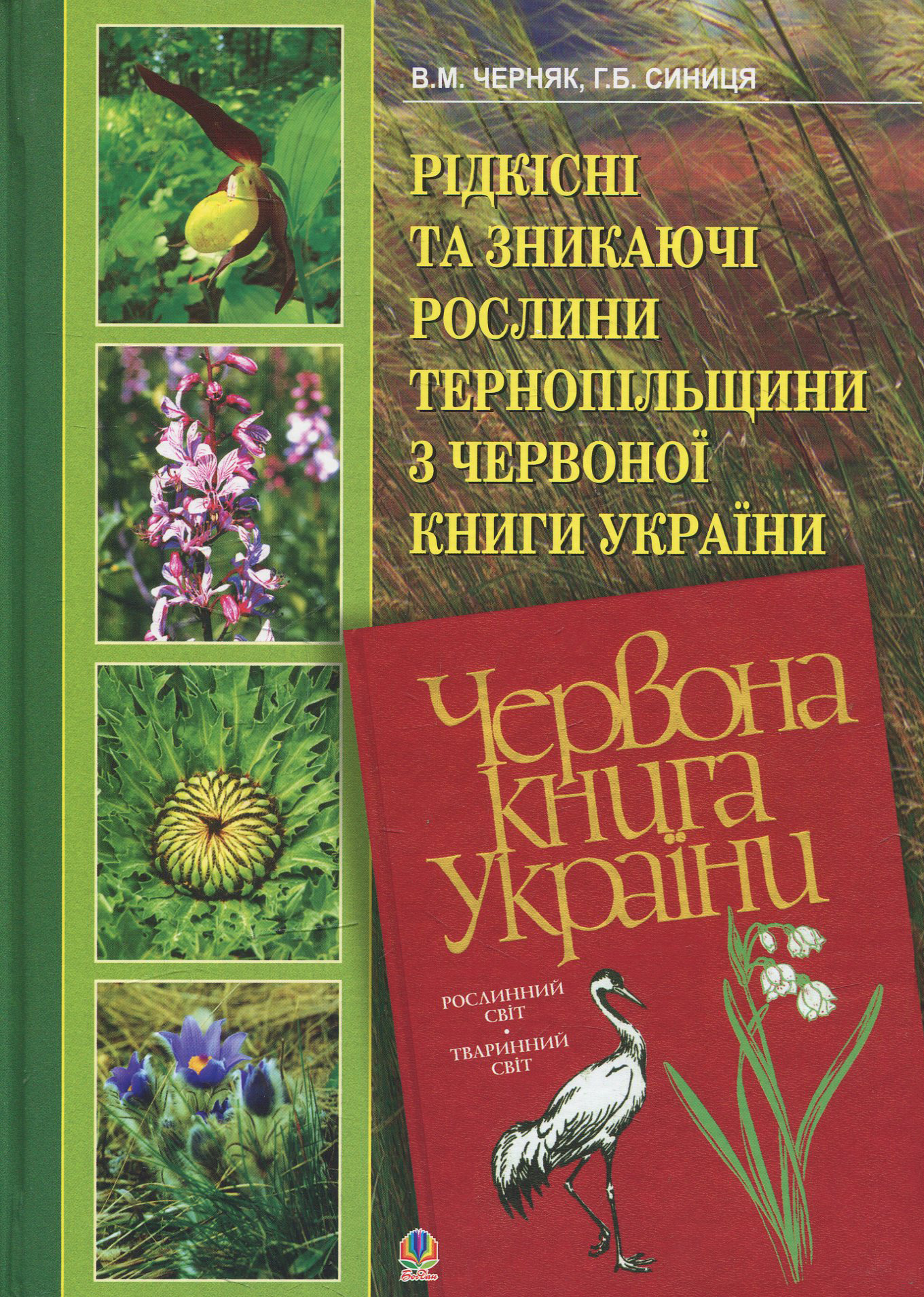 Рідкісні та зникаючі рослини Тернопільщини з Червоної книги України