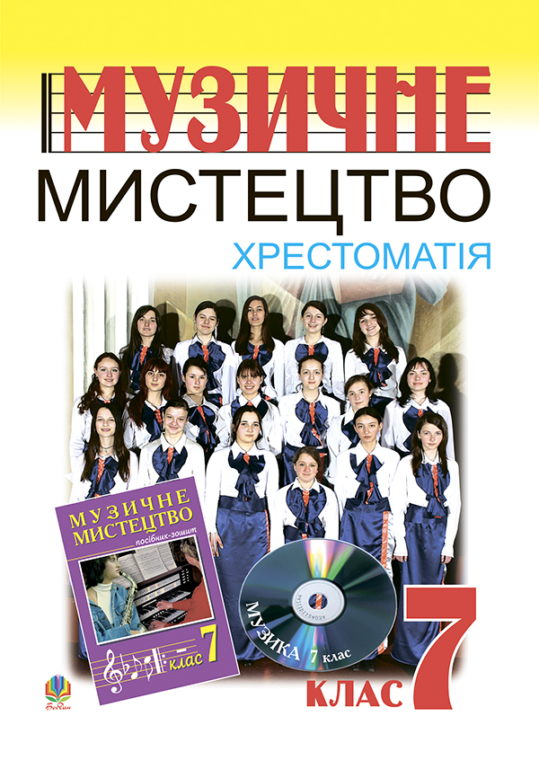 Музичне мистецтво. Хрестоматія. 7 клас. Навчальний посібник