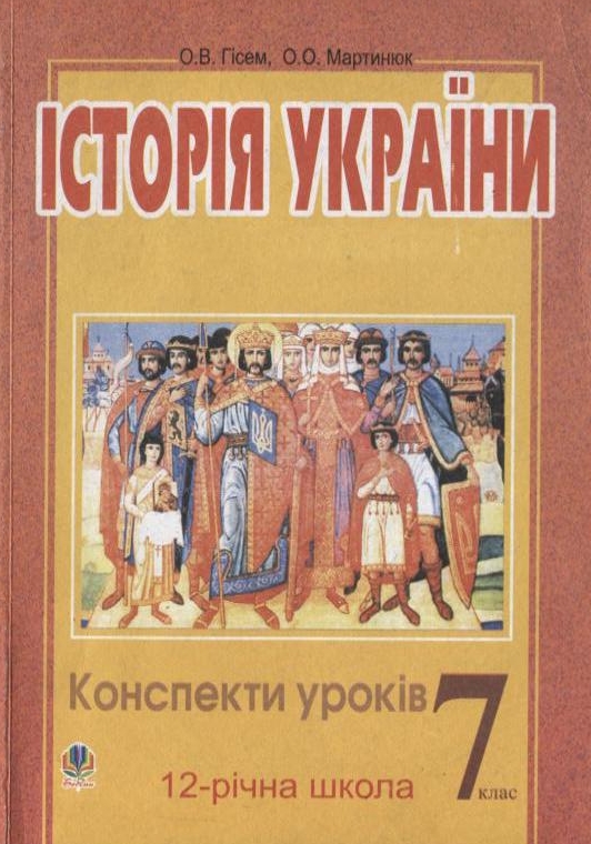 Історія України. Конспекти уроків. 7 клас. Посібник для вчителя