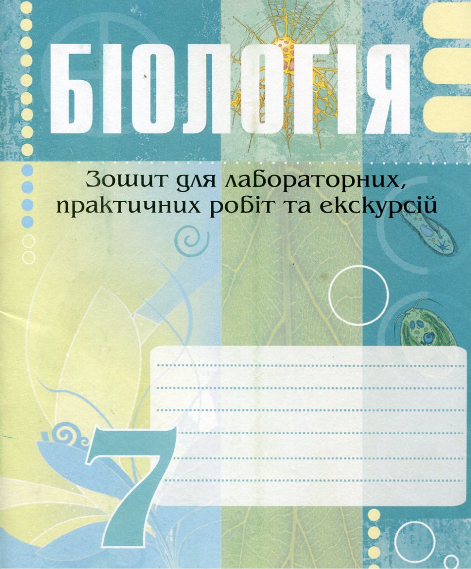 Біологія. 7 клас. Зошит для лабораторних, практичних робіт та екскурсій