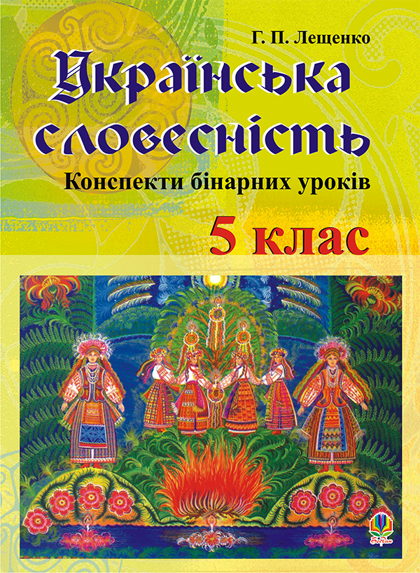 Українська словесність. Конспекти бінарних уроків. 5 клас