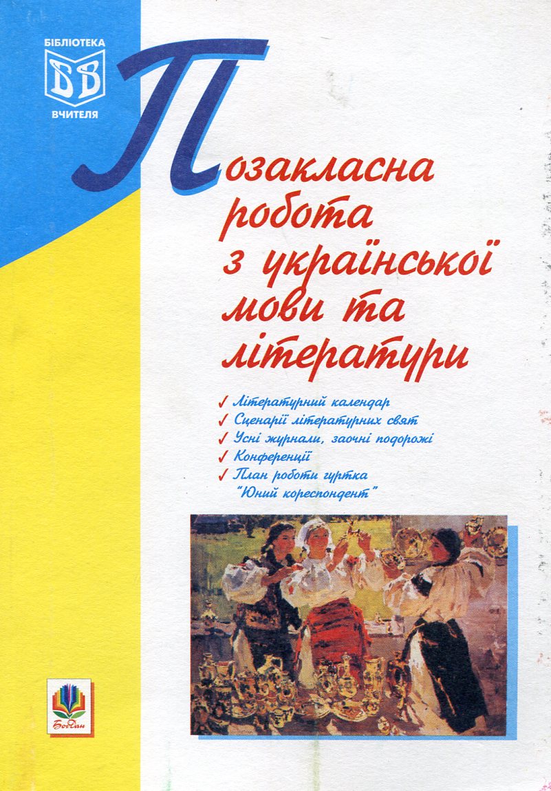 Позакласна робота з української мови та літератури