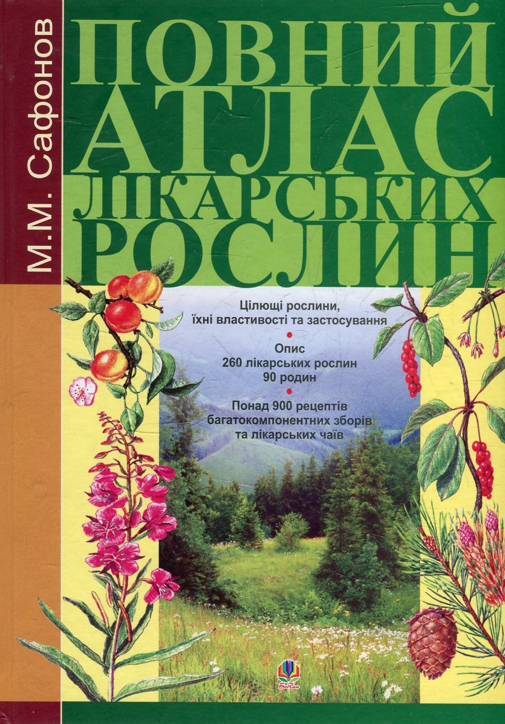 Повний атлас лікарських рослин.
