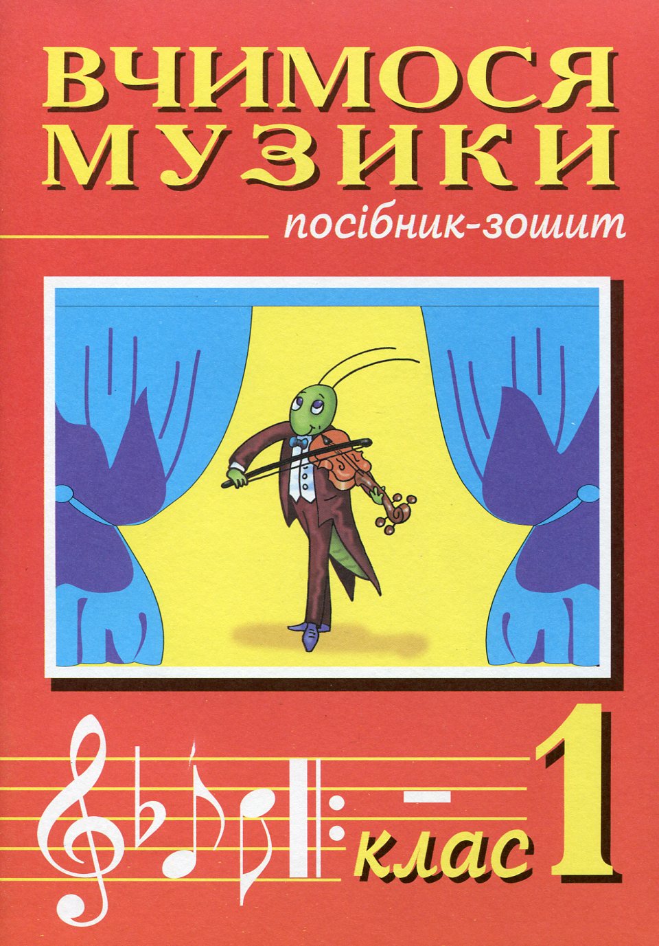 Вчимося музики. Посібник-зошит. 1 клас