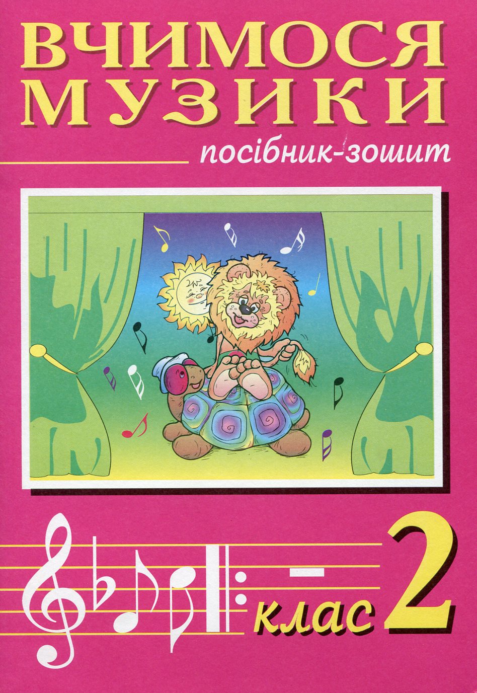 Вчимося музики. Посібник-зошит. 2 клас
