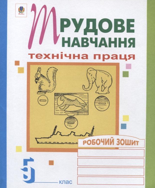 Трудове навчання. Технічна праця. Робочий зошит. 5 клас