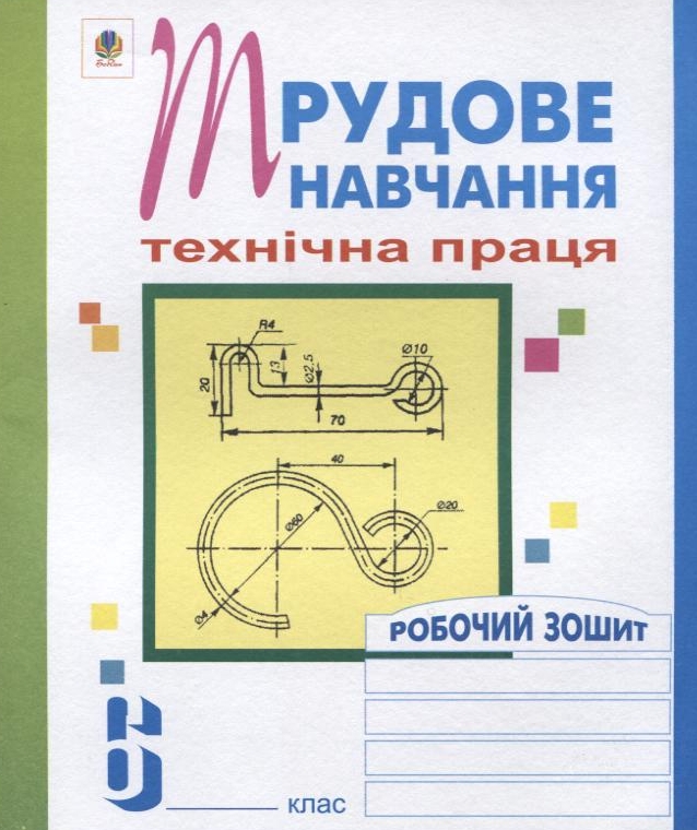 Трудове навчання. Технічна праця. Робочий зошит. 6 клас