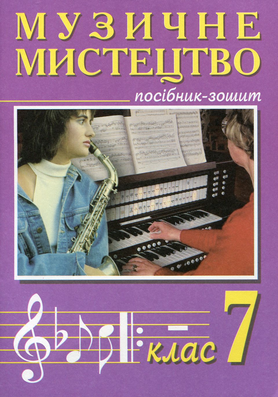 Музичне мистецтво. Посібник-зошит. 7 клас
