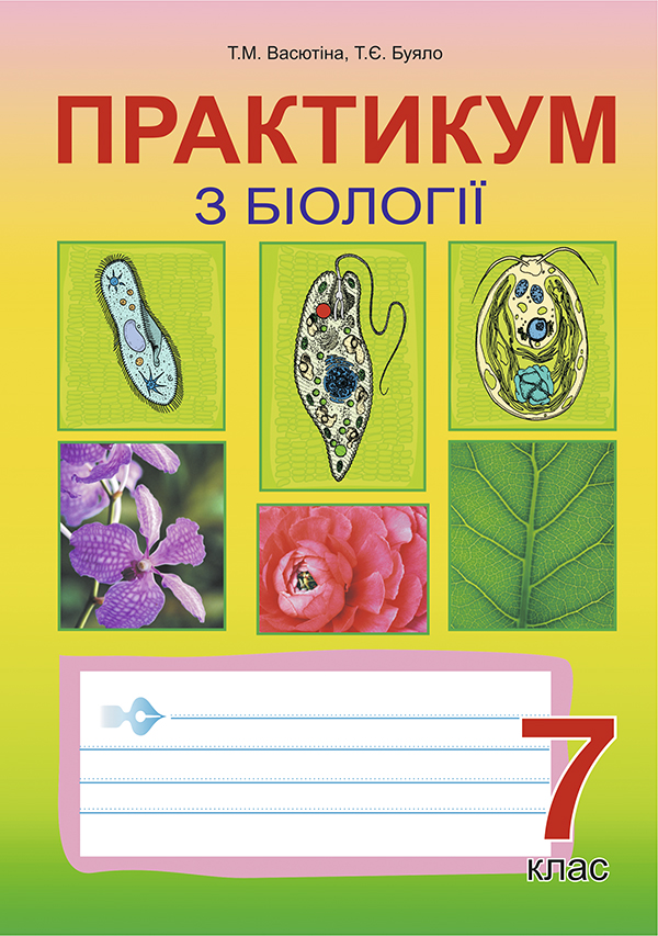 Практикум з біології. 7 клас