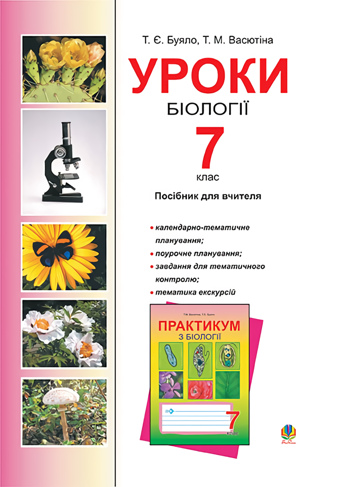 Уроки біології. 7 клас