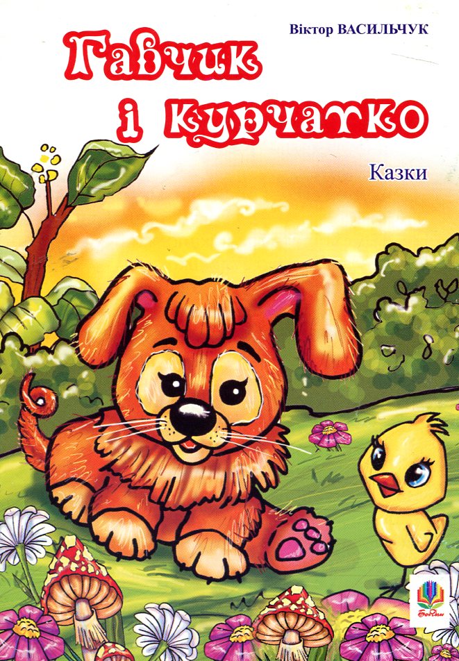 Гавчик і курчатко. Казки