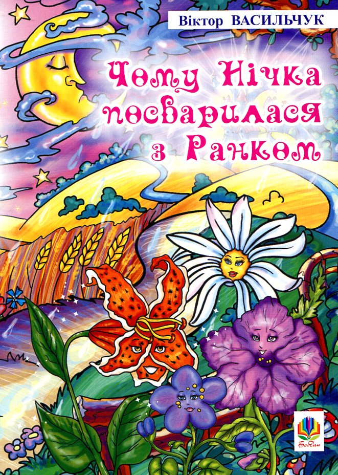 Чому Нічка посварилася з Ранком. Казки