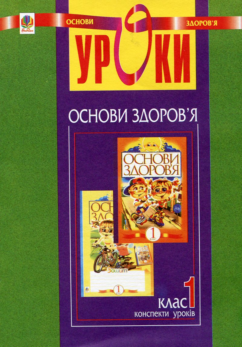 Основи здоров'я. Конспекти уроків. 1 клас