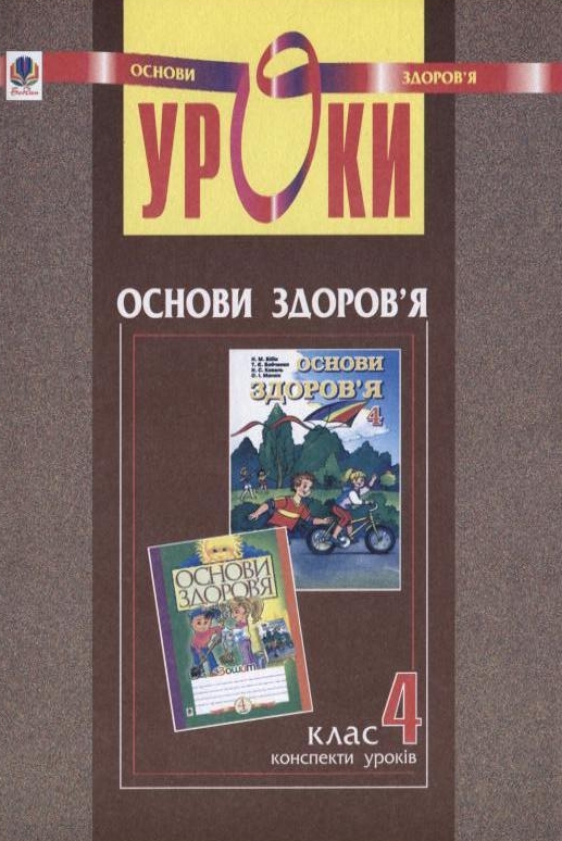 Уроки з курсу "Основи здоров'я. 4 клас". Посібник для вчителя