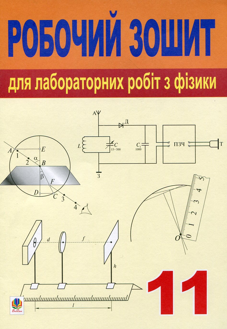 Робочий зошит для лабораторних робіт з фізики. 11 клас