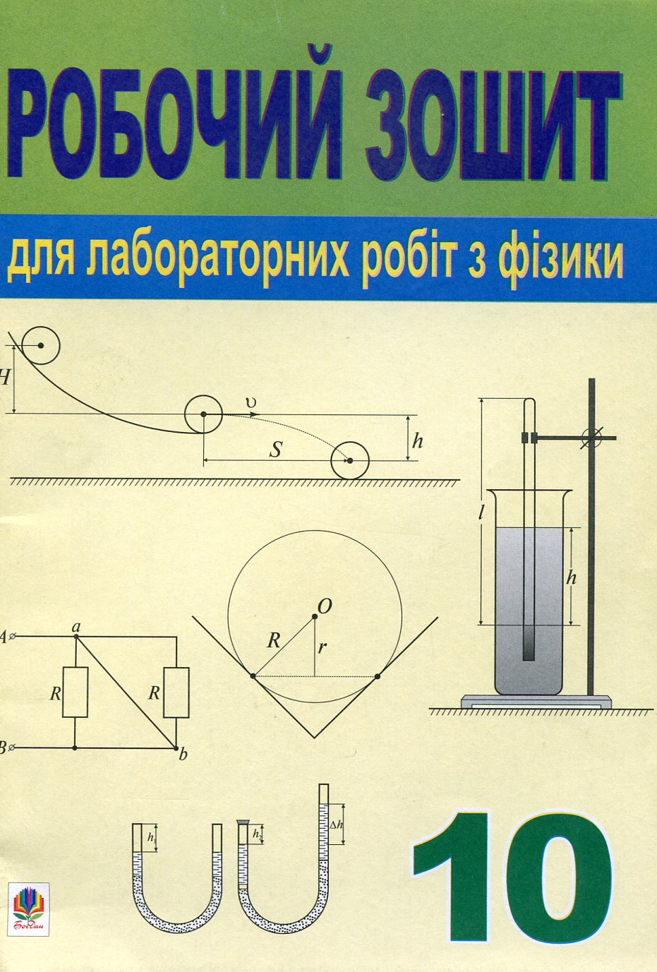 Робочий зошит для лабораторних робіт з фізики. 10 клас