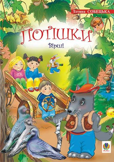 Потішки. Вірші