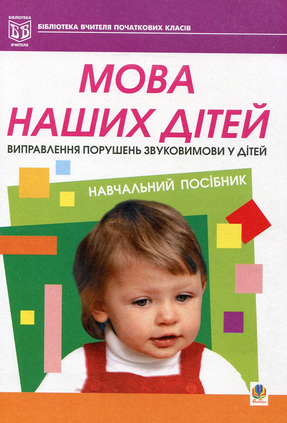 Мова наших дітей. Виправлення порушень звуковимови у дітей