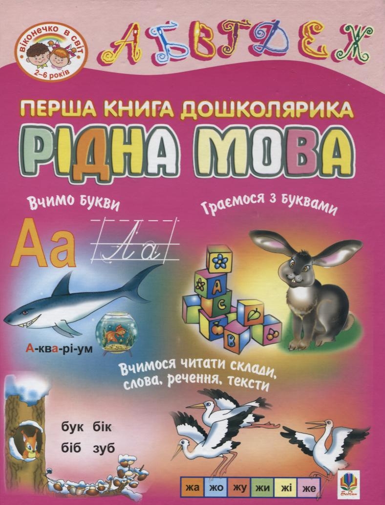 Перша книга дошколярика. Рідна мова