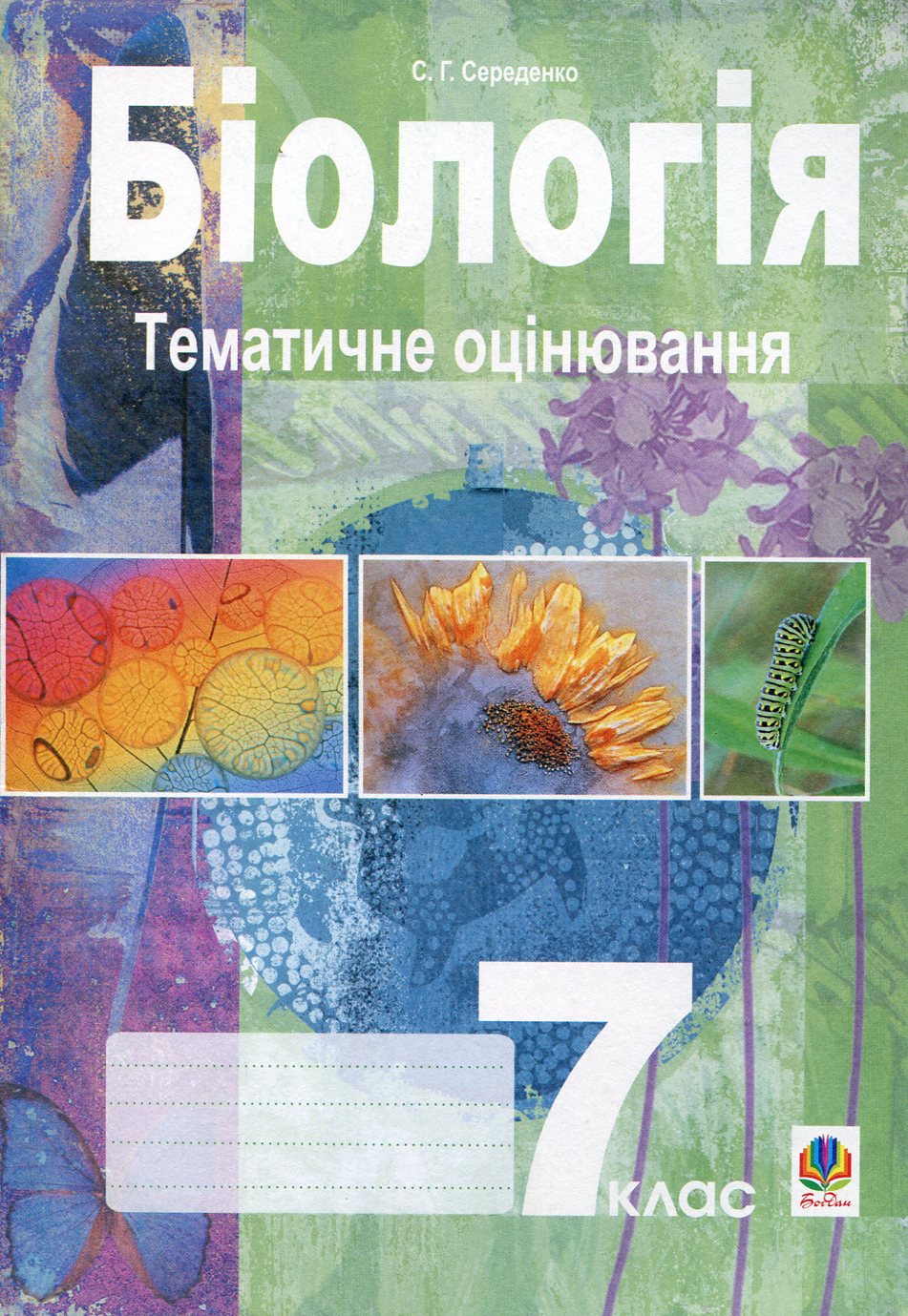 Біологія. Тематичне оцінювання. 7 клас