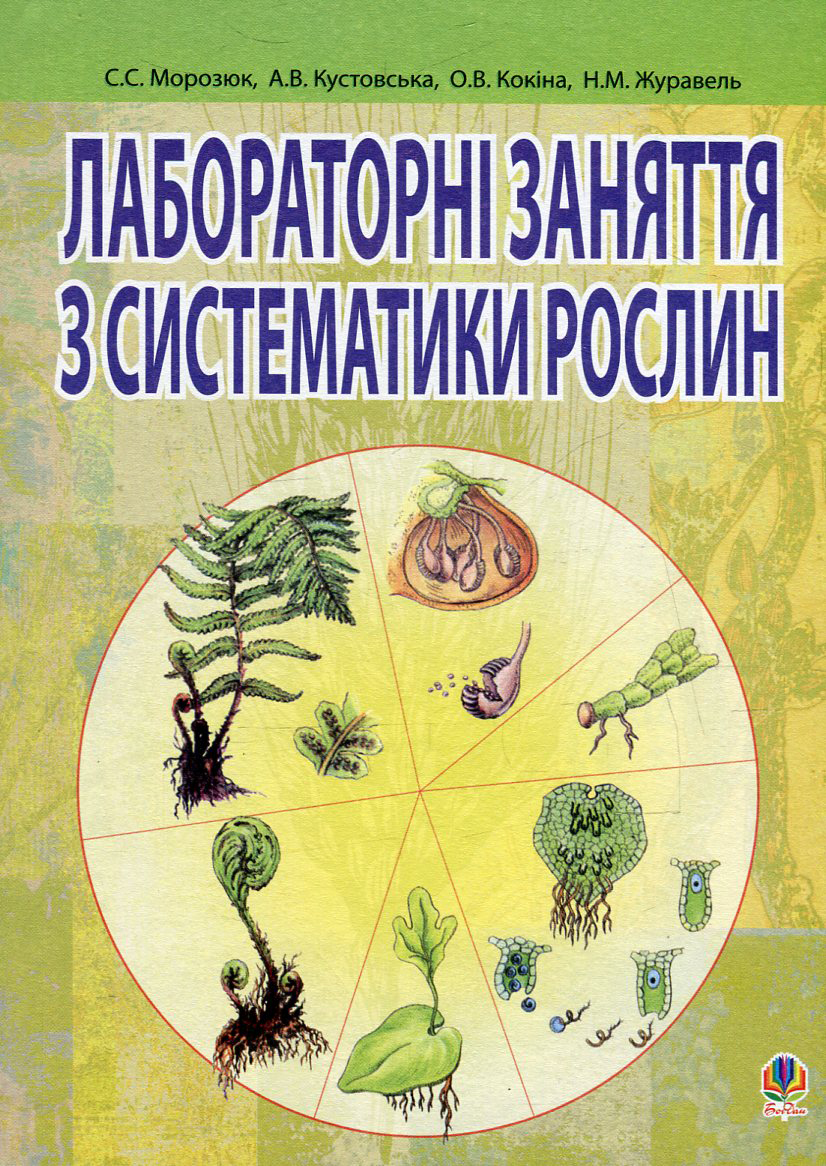 Лабораторні заняття з систематики рослин