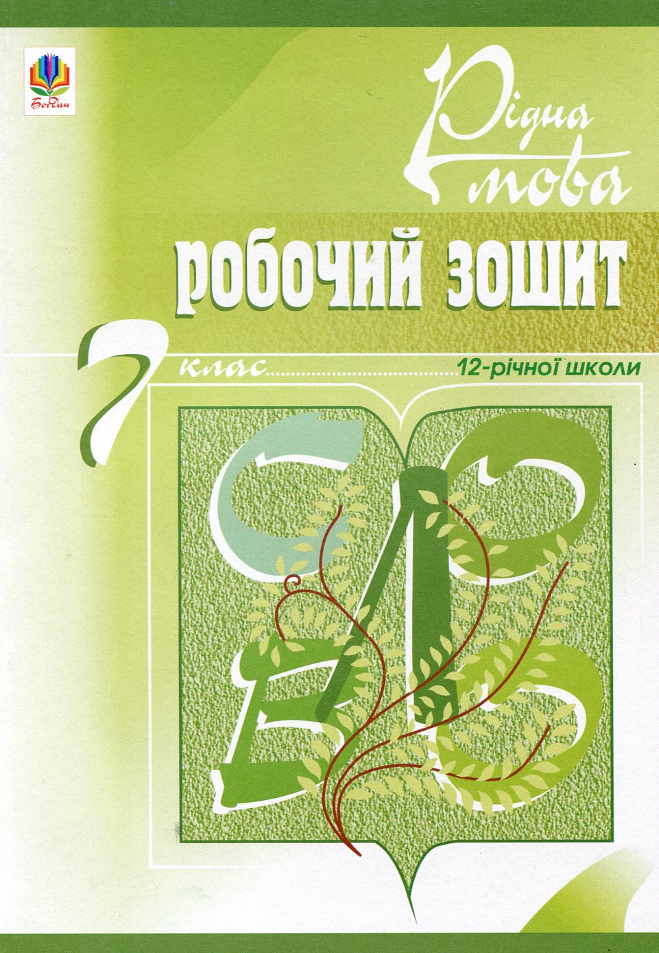 Рідна мова. Робочий зошит. 7 клас