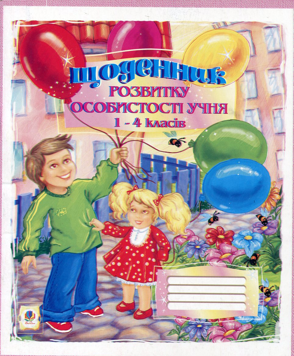 Щоденник розвитку особистості учня 1-4 класів