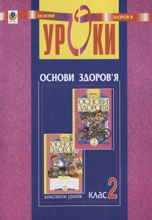 Уроки з курсу "Основи здоров'я". 2 клас