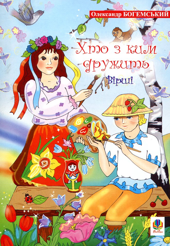 Хто з ким дружить. Вірші