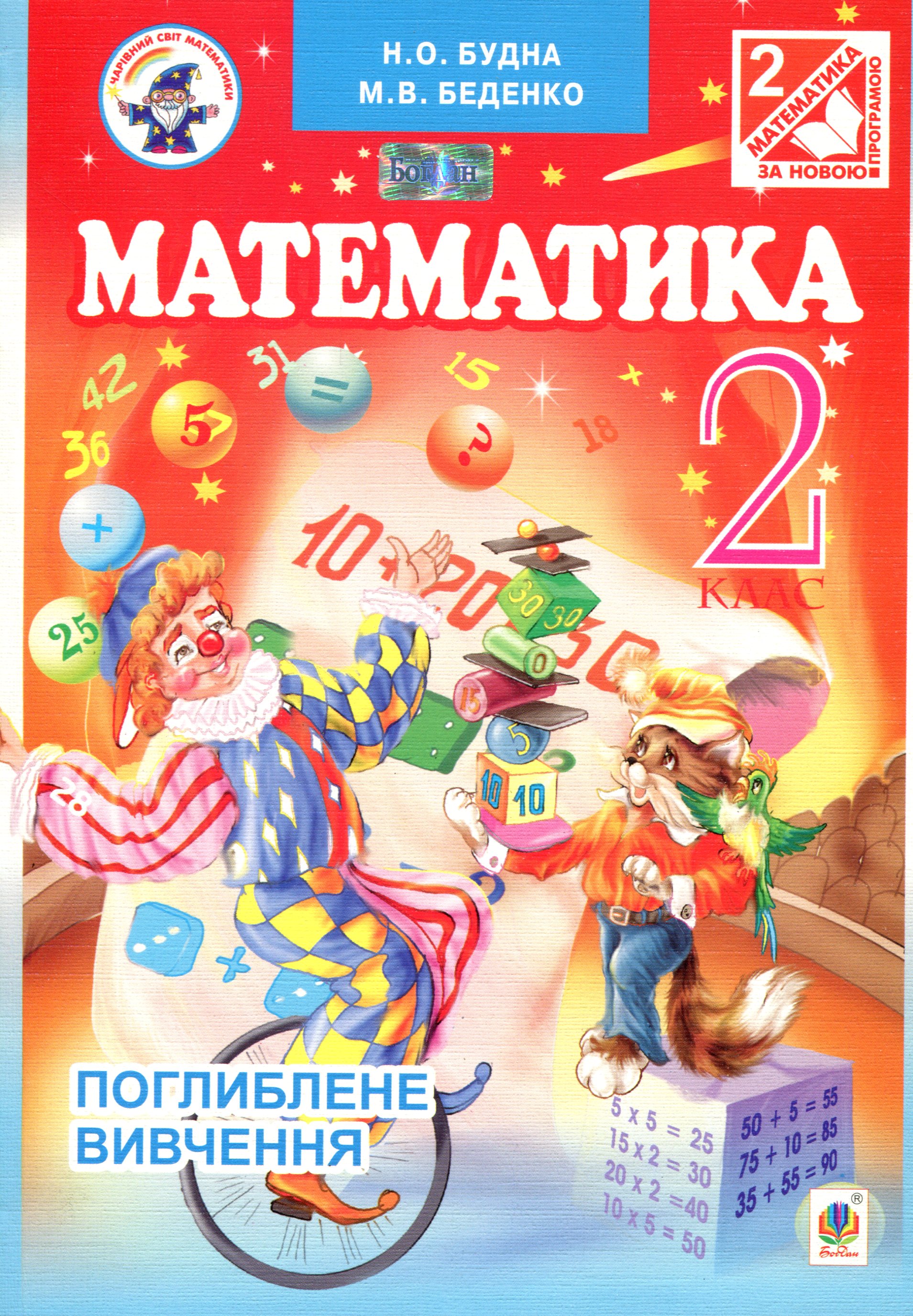 Математика. Підручник для 2 класу