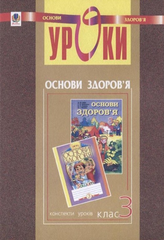 Уроки з курсу "Основи здоров'я. 3 клас". Посібник для вчителя