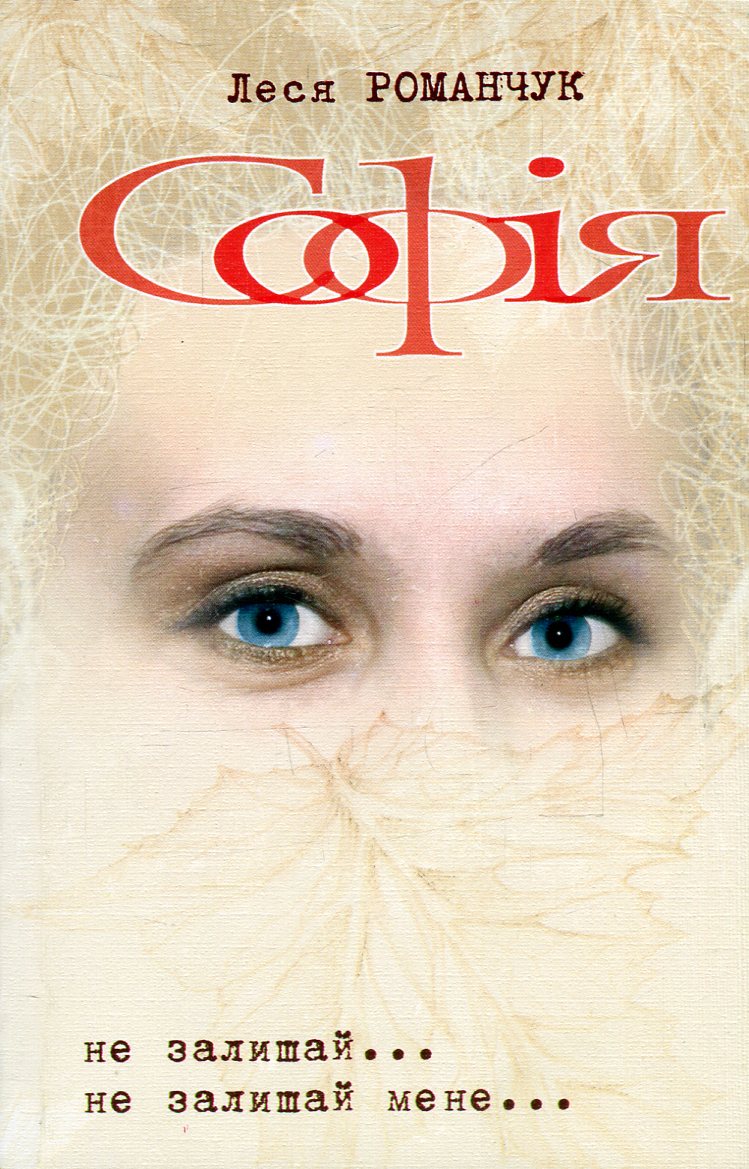 Софія. Книга 1. Не залишай... Книга 2. Не залишай мене...