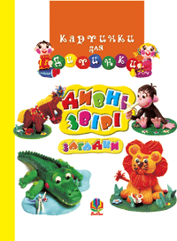 Картинки для дитинки. Дивні звірі. Загадки