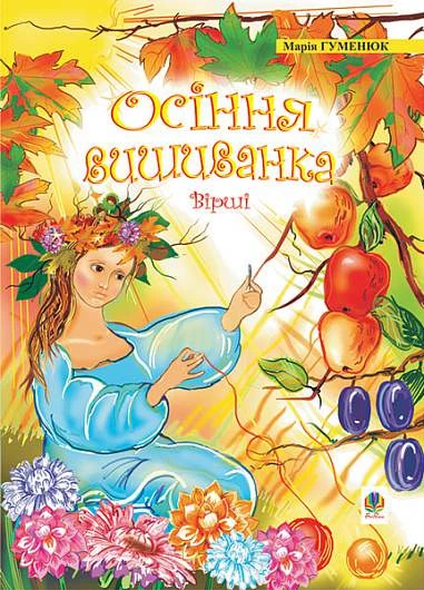 Осіння вишиванка. Вірші