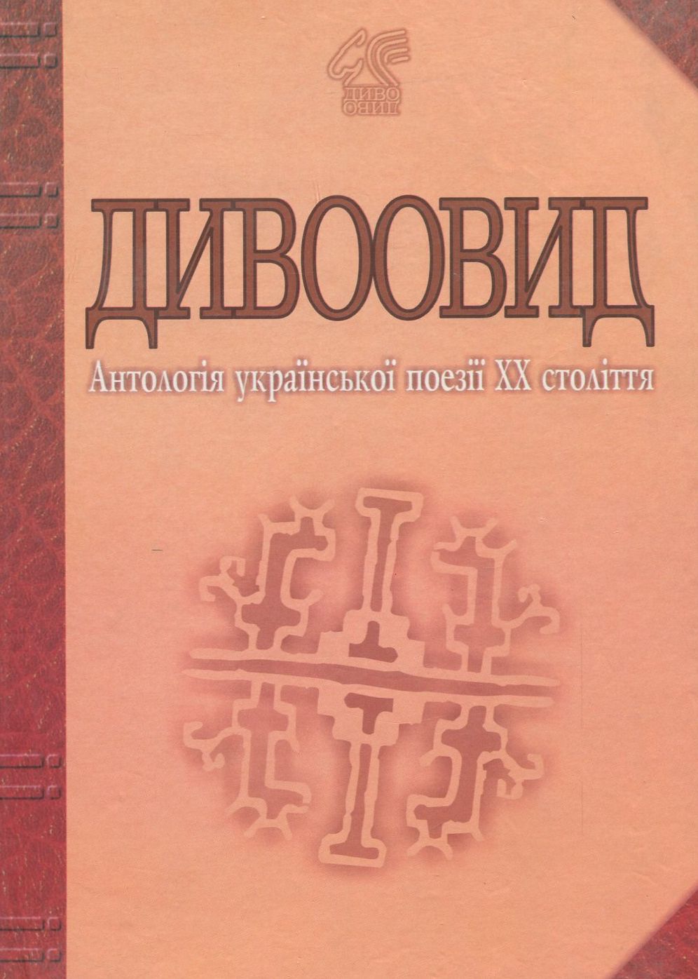 Дивоовид. Антологія української поезії ХХ століття