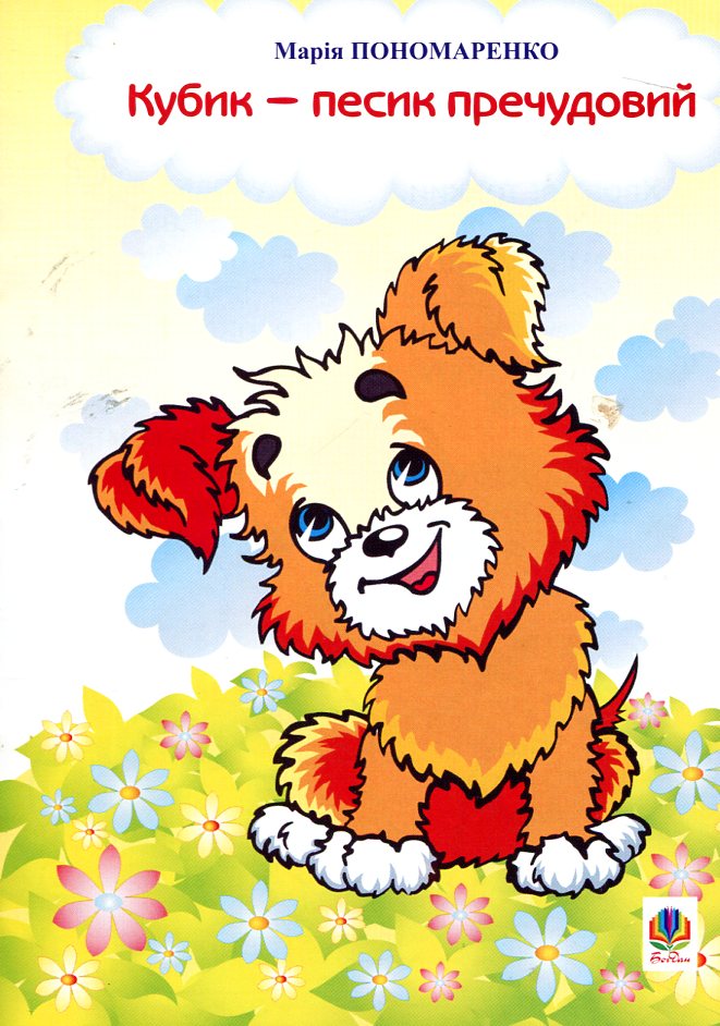 Кубик - песик пречудовий. Вірші