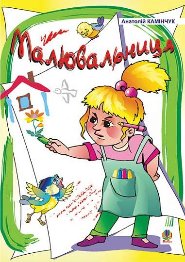 Малювальниця