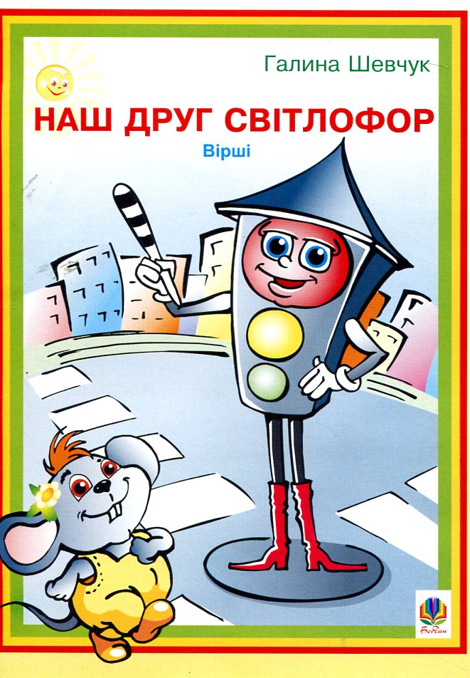 Наш друг світлофор. Вірші