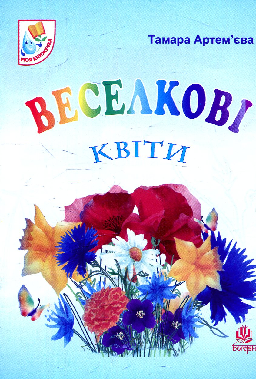 Веселкові квіти. Вірші