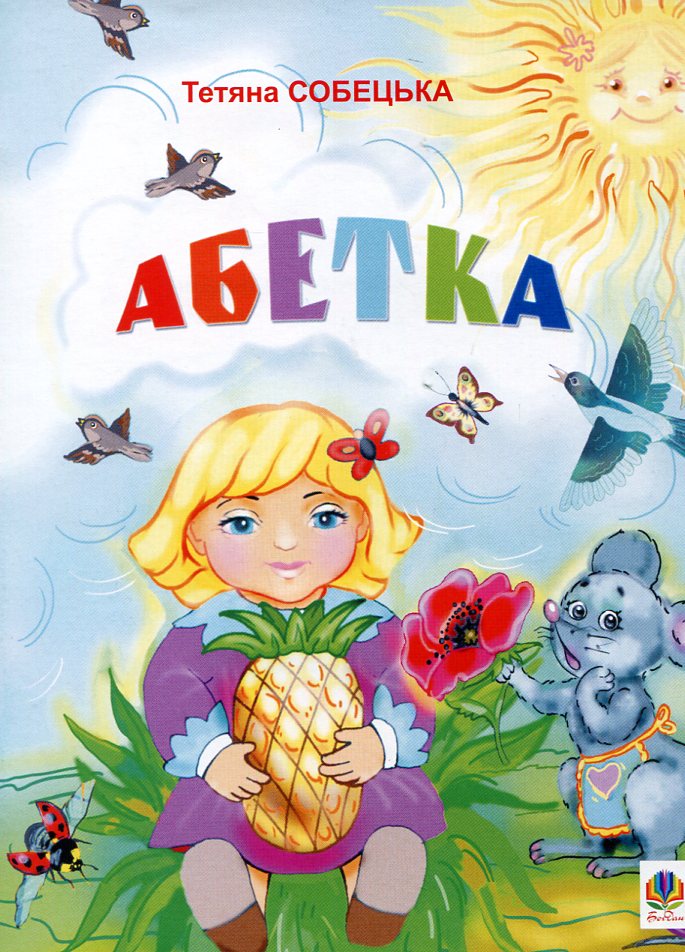 Абетка