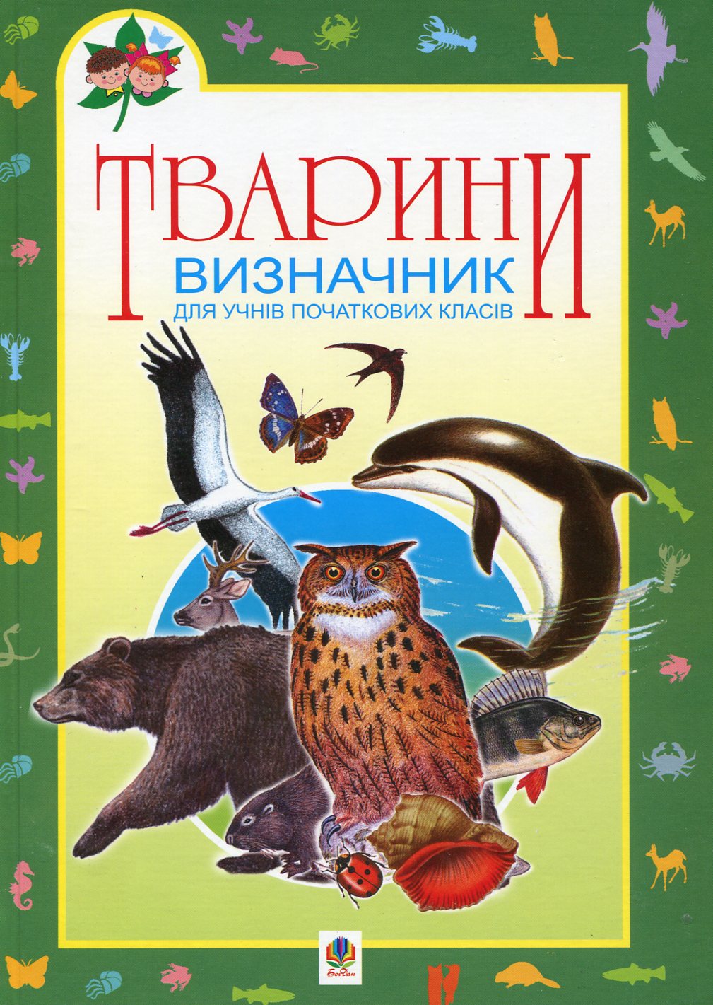 Тварини. Визначник для учнів початкових класів